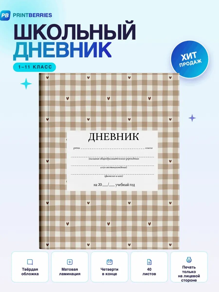 Школьный дневник Сердечки принт