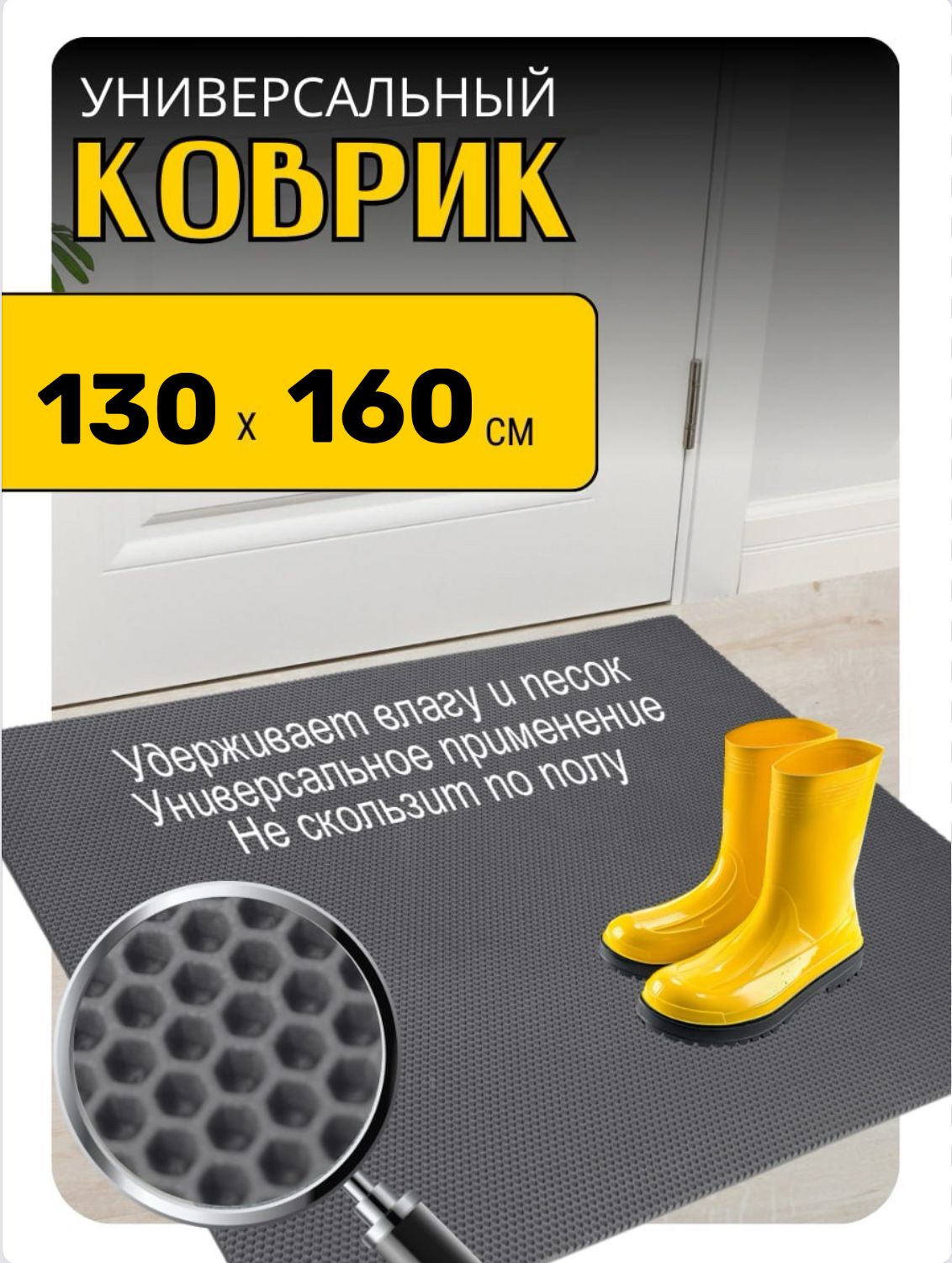 Тканс Коврик придверный 130x160 см 10 мм соты серый