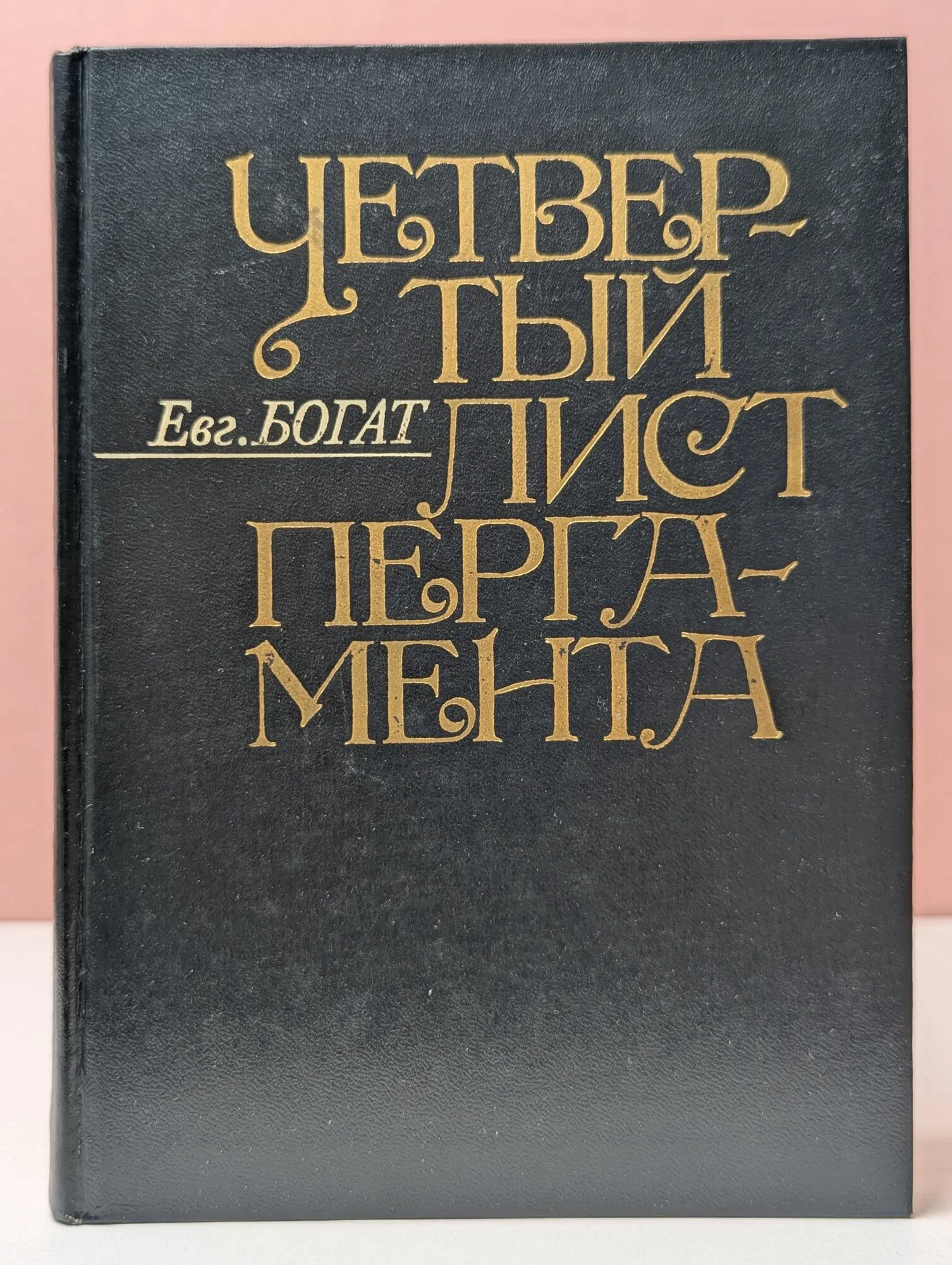 Четвертый лист пергамента Богат Евгений Михайлович 1983