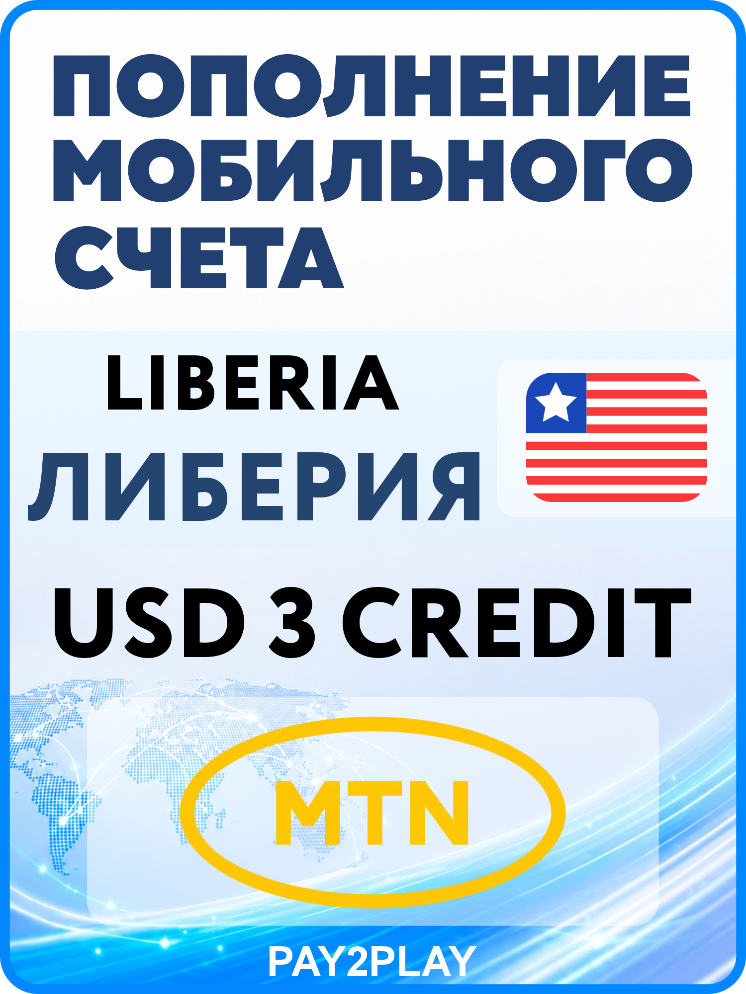 Моментальное пополнение мобильного счета MTN Liberia на 3 USD | Либерия