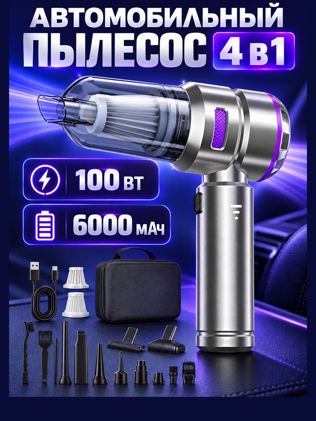 Беспроводной автомобильный пылесос 4 в 1 HL-121, 100 Вт, 6000 мАч, серебристый