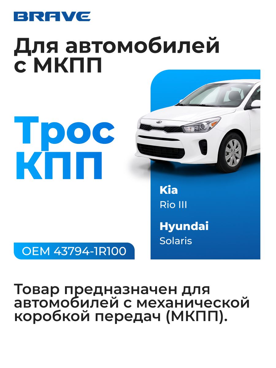 Трос кпп 43794-1R100 Hyundai Solaris, Kia Rio 2011- мкпп. Трос кпп Хендай Солярис Киа Рио мкпп — фото 1