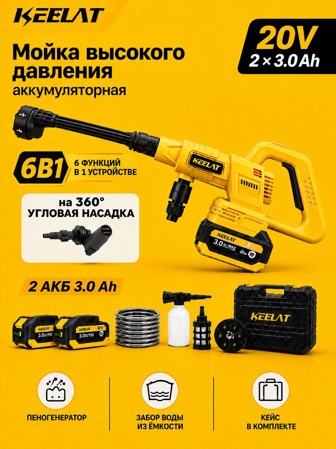 Мойка высокого давления аккумуляторная KEELAT 20В, портативная автомойка с 2 аккумуляторами, насадка 6 в 1 и пенообразователем для авто и сада