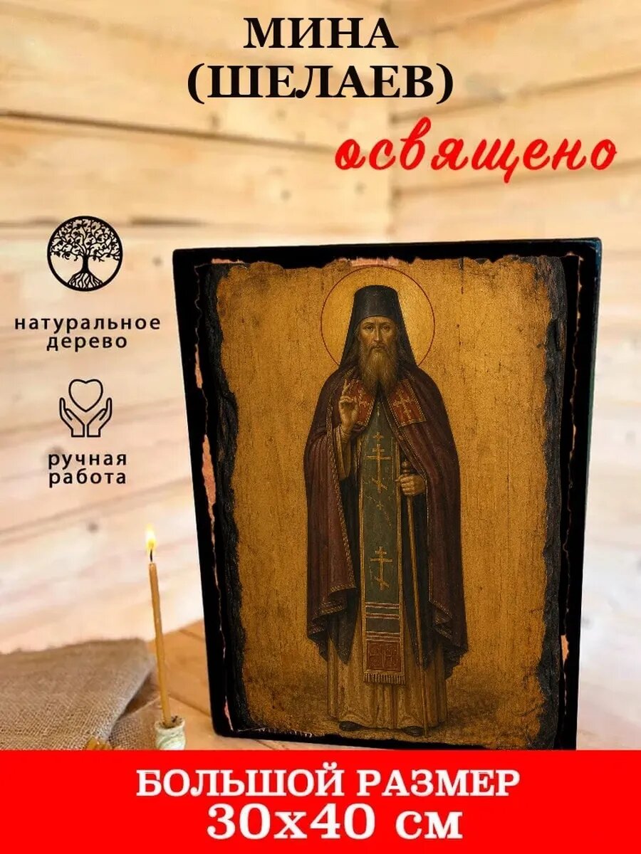 Икона Мина Шелаев, на дереве, 30×40 см, освящённая, ручная работа