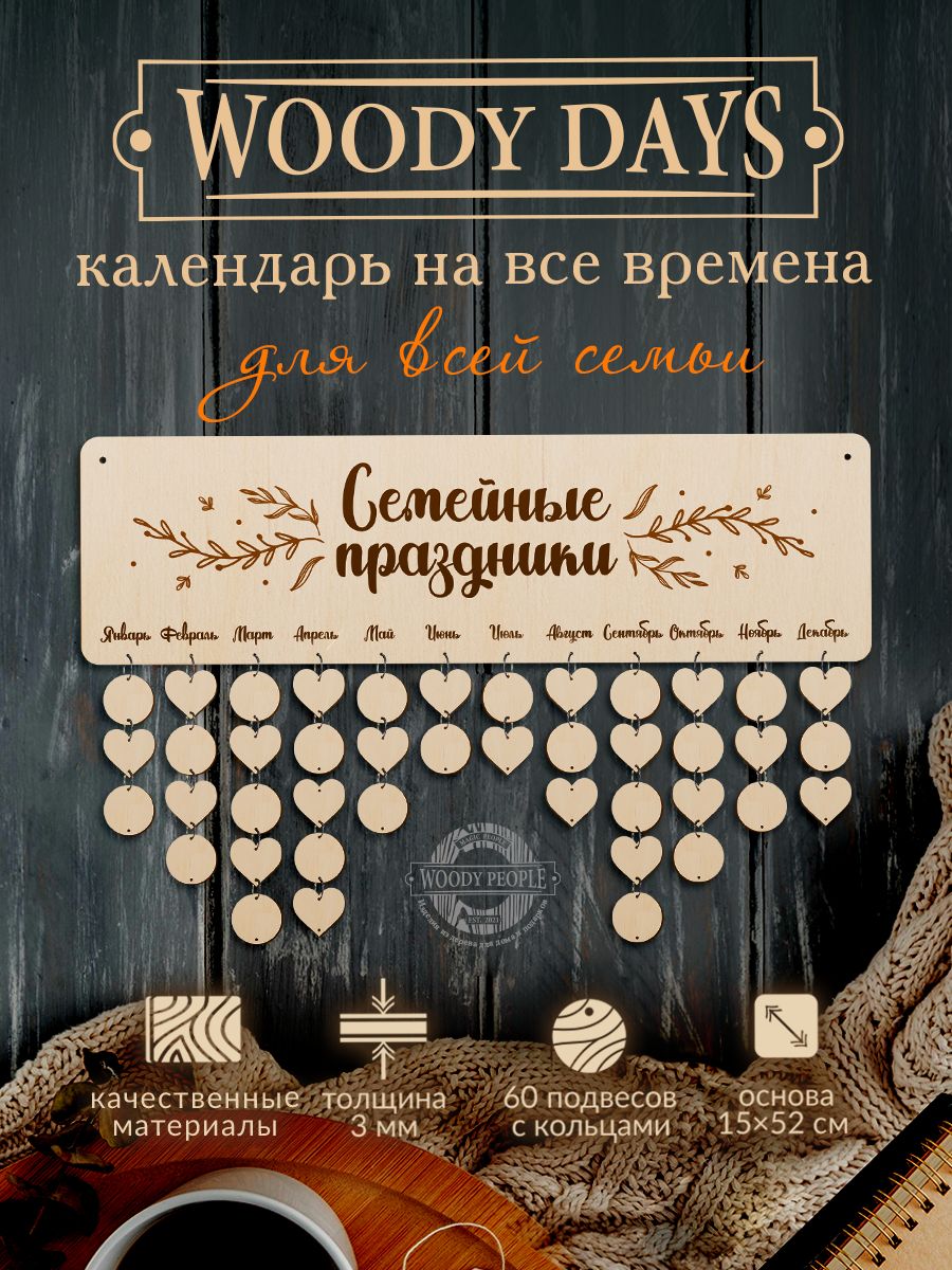 Семейный календарь Woody People Дни рождения семьи, деревянный, настенный