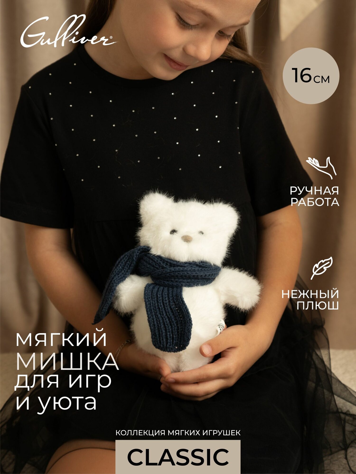 Мягкая игрушка Gulliver Мишка белый, 16 см, коллекция Classic, 95-XY25762