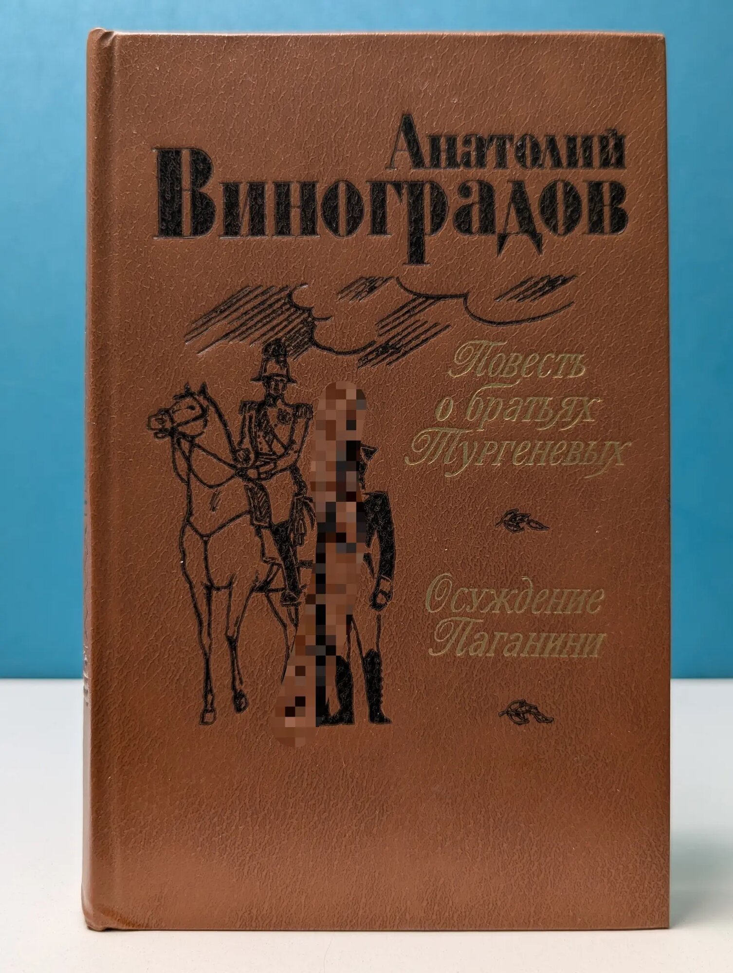 Повесть о братьях Тургеневых. Осуждение Паганини Виноградов Анатолий Корнелиевич 1983