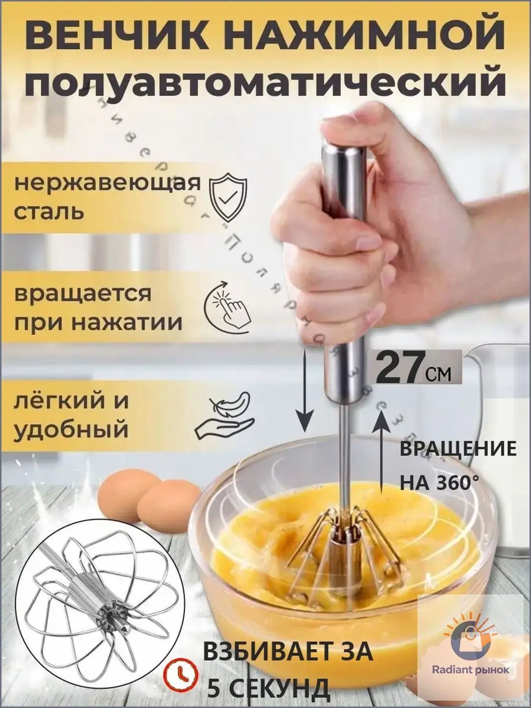 Венчик, длина 27 см