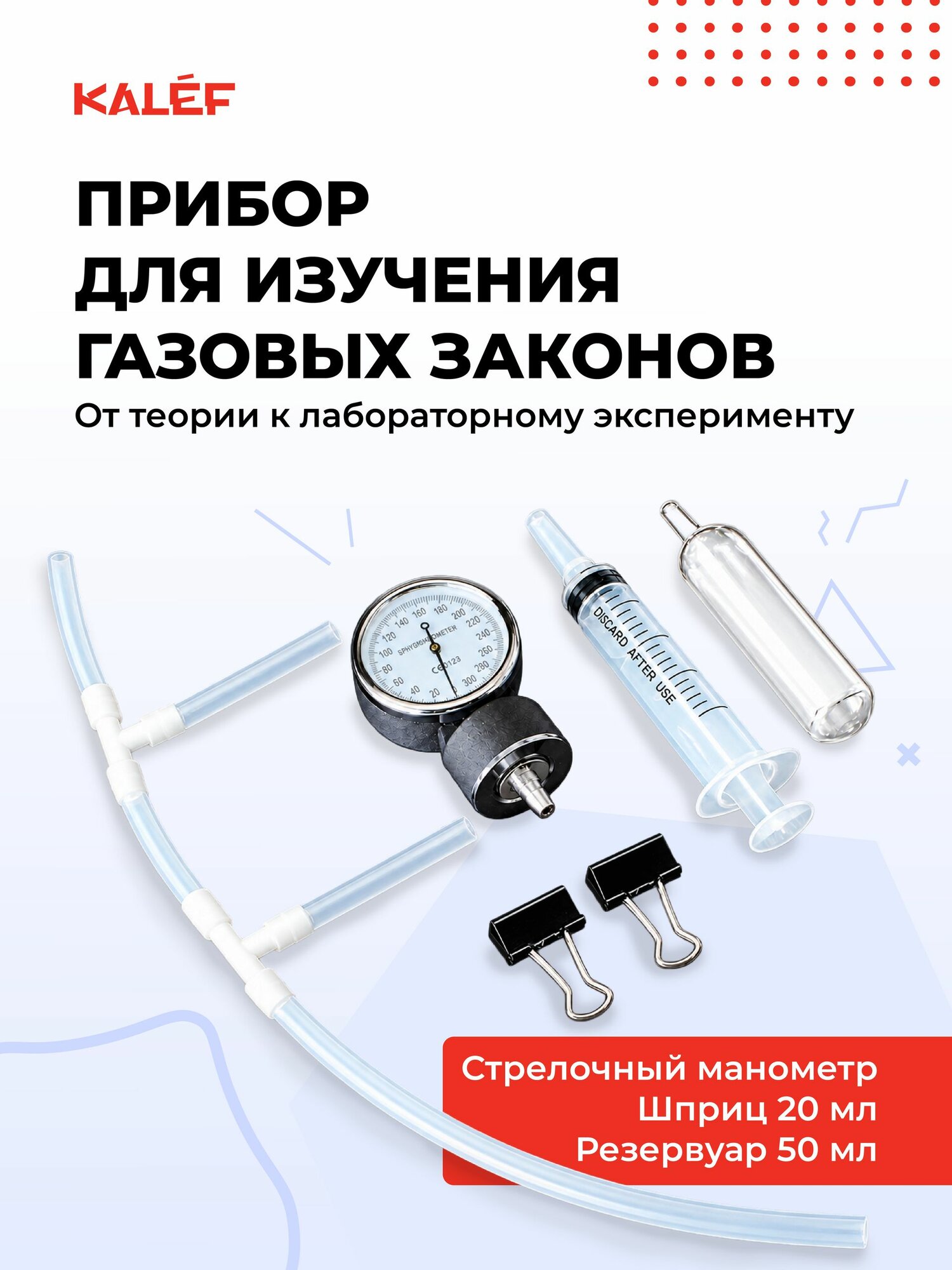 Прибор для изучения газовых законов (с манометром)