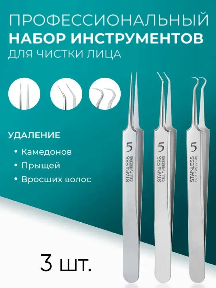 Профессиональный косметический набор пинцетов для удаления черных точек, вросших волос, заноз. Медицинская сталь