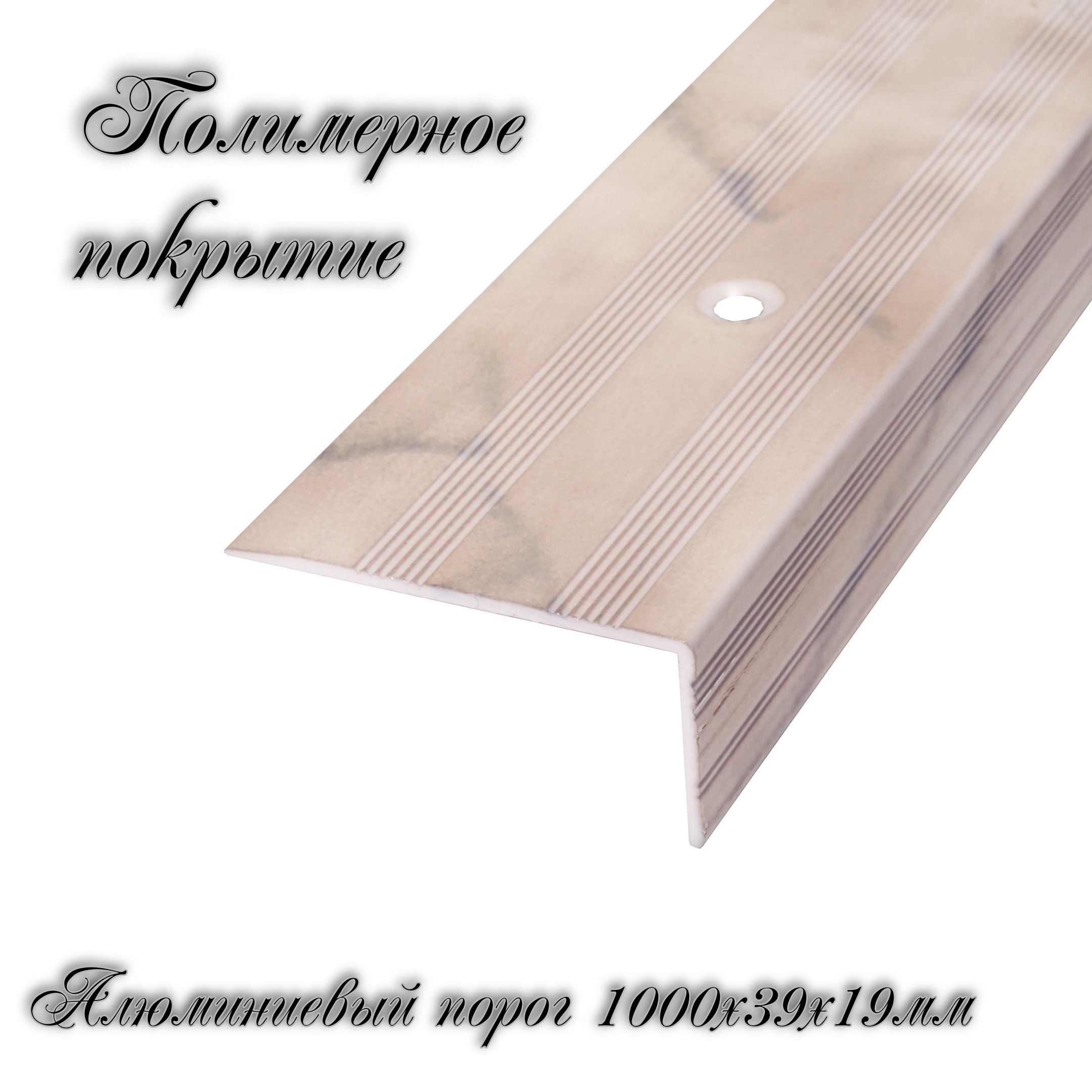 Порог-угол напольный алюминиевый АЛ-239 39x19 мм, длина 1 м Бежевый мрамор