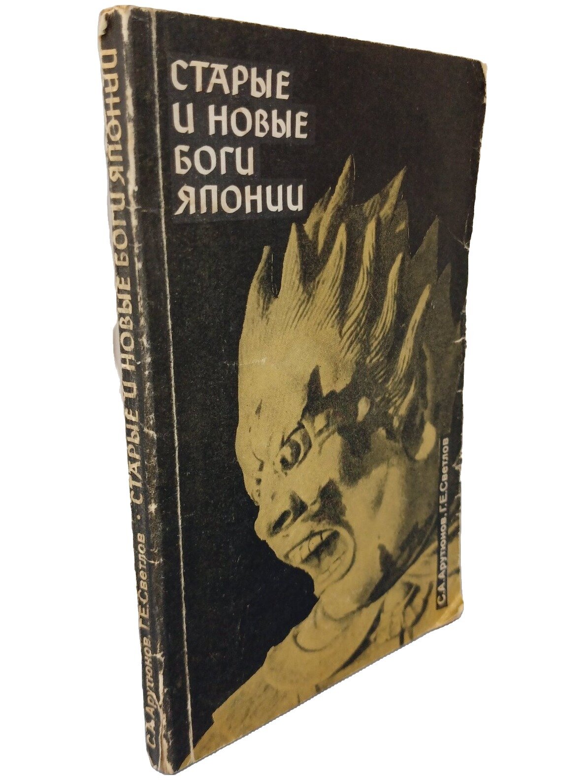 Старые и новые боги Японии. Арутюнов Сергей Александрович. Наука. 1968. Мягкая обложка. 200 стр