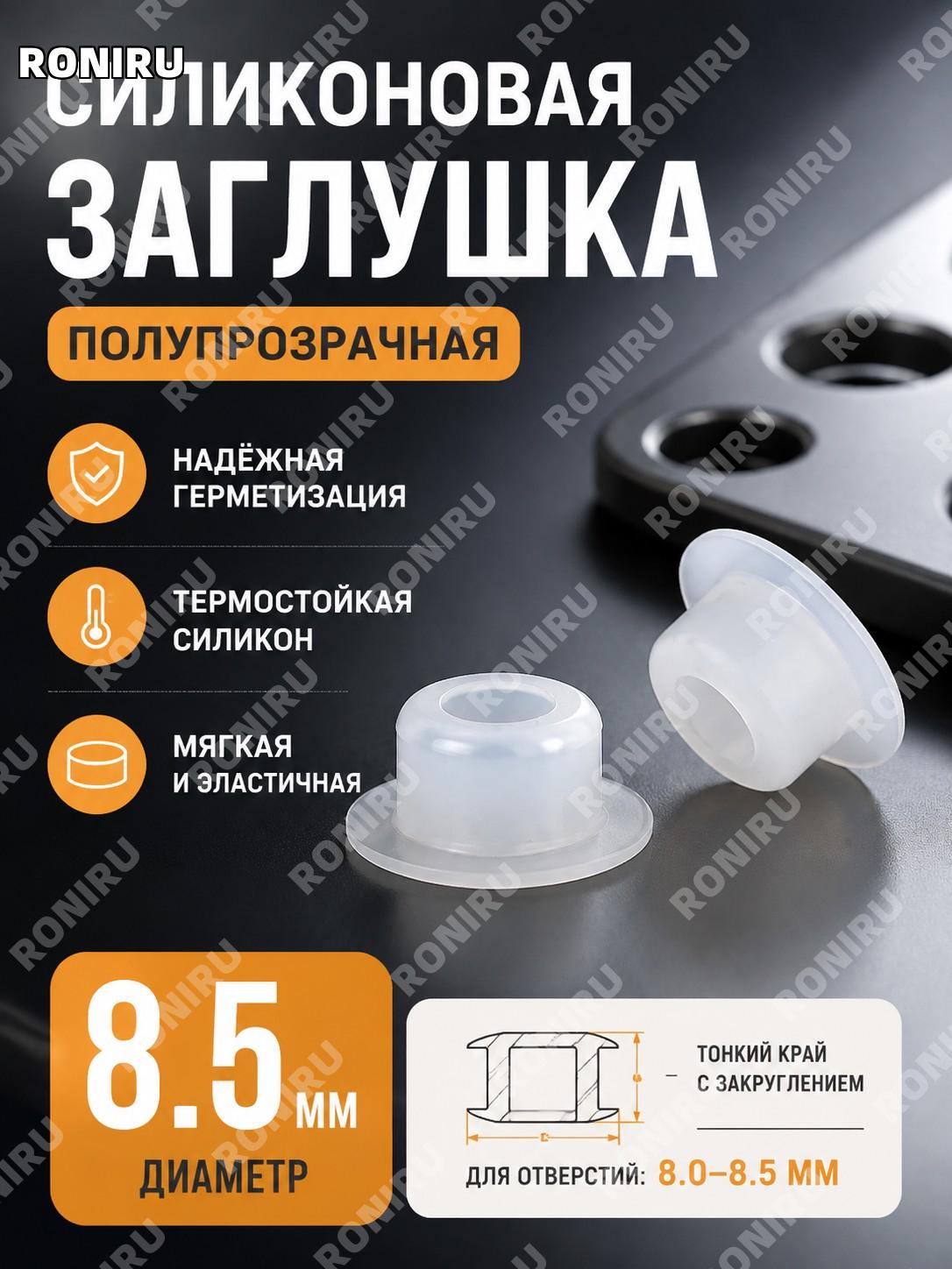 Силиконовая заглушка пробка Φ8.5 круглая с тонким краем полупрозрачная силиконовая резиновая для отверстий дома