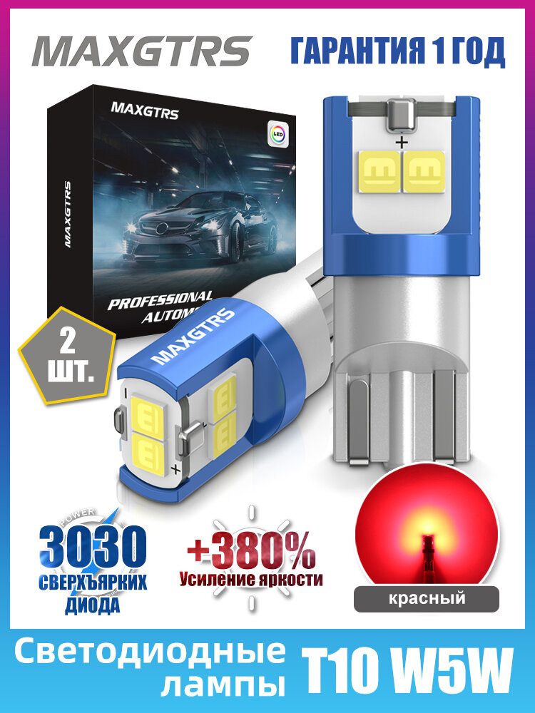 MAXGTRS T10 LED W5W лампа W2.1X9.5d DRL ширина салона авто купольный светильник для чтения 12V 2шт