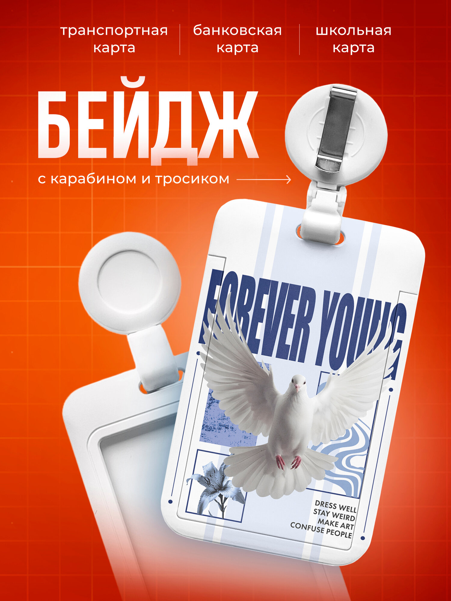 Бейдж чехол для пропуска, карты IREVIVE, с принтом Forever Young голубь