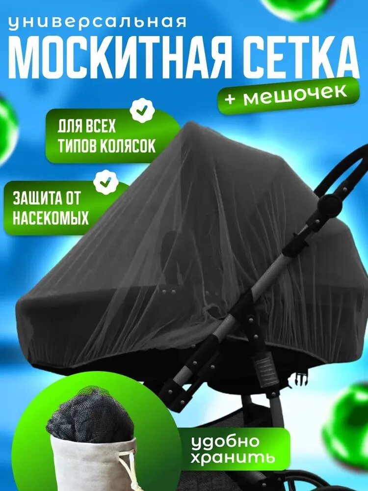 Москитная сетка на резинке, цвет черный