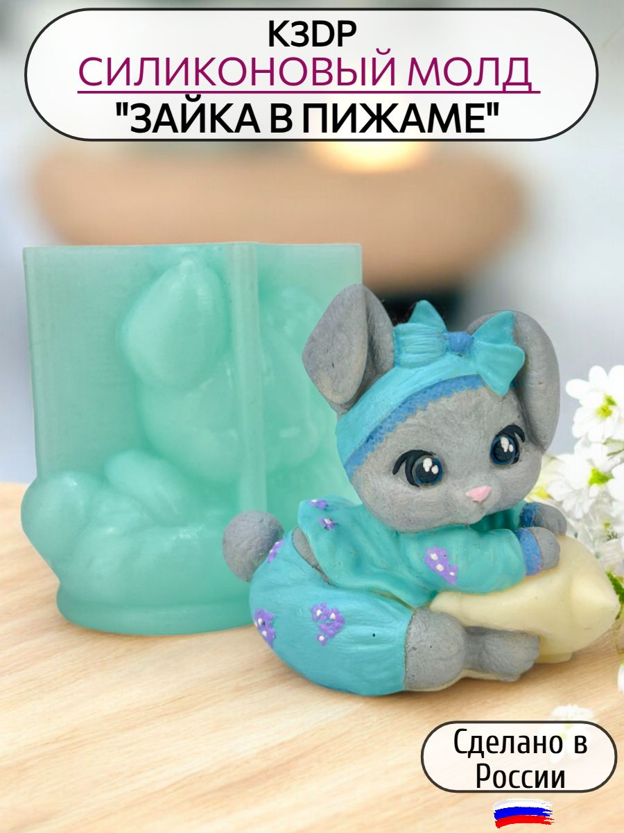 Форма силиконовая зайка в пижаме, молд для шоколада и гипса от К3DP №2390
