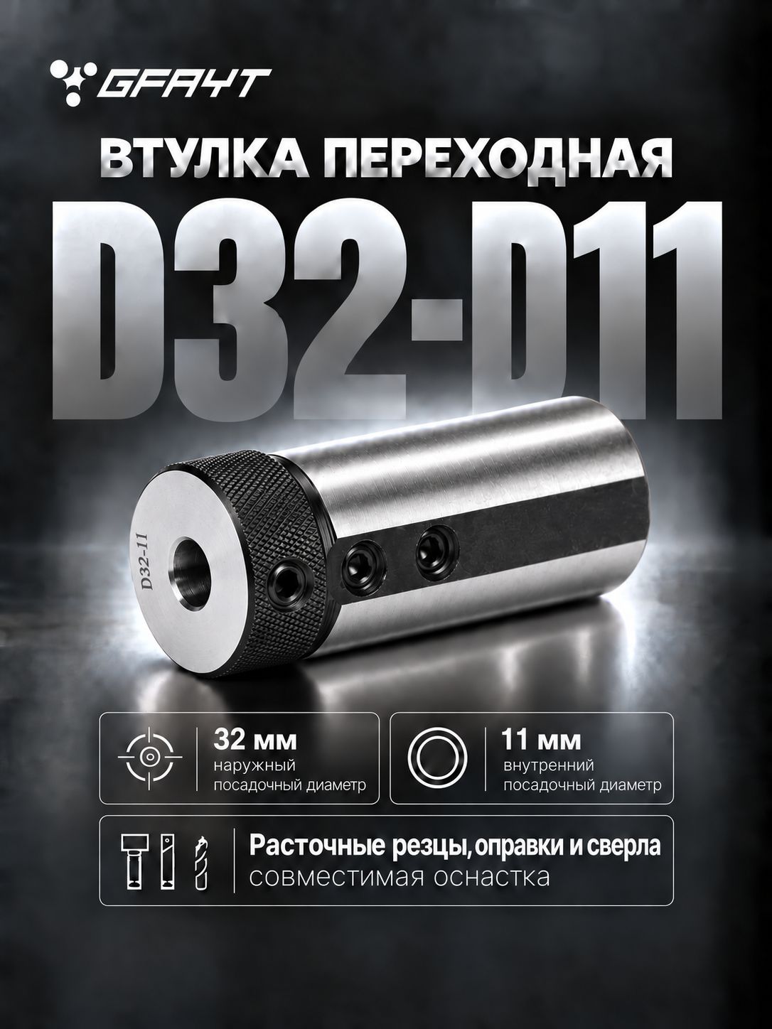 Втулка переходная D32 - D11 для расточных резцов и сверл, редукционная зажимная