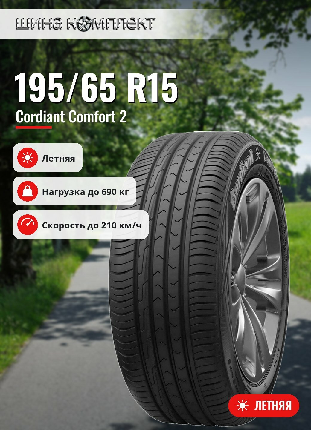 Автомобильная шина Cordiant Comfort 2 195/65 R15 95H летняя для легкового автомобиля