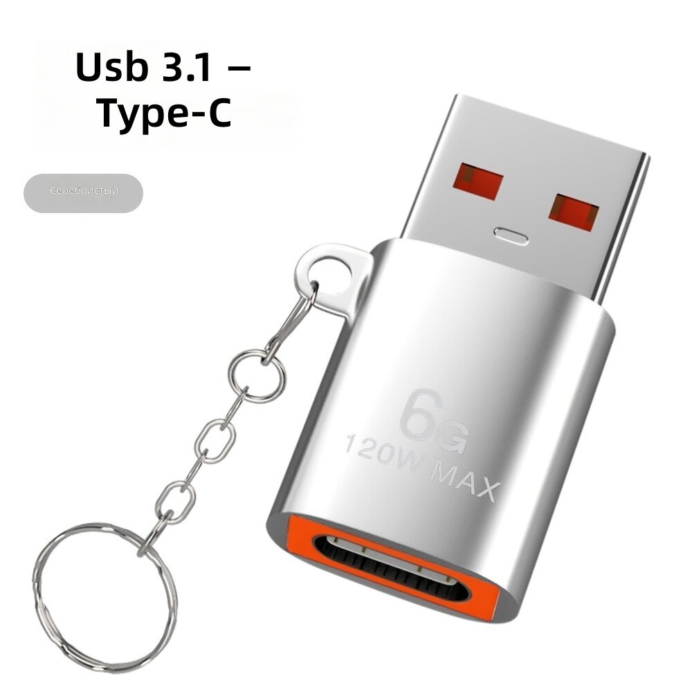 Переходник USB Type-C на USB 3.1 OTG серебристый, папа-мама, для зарядки и передачи данных