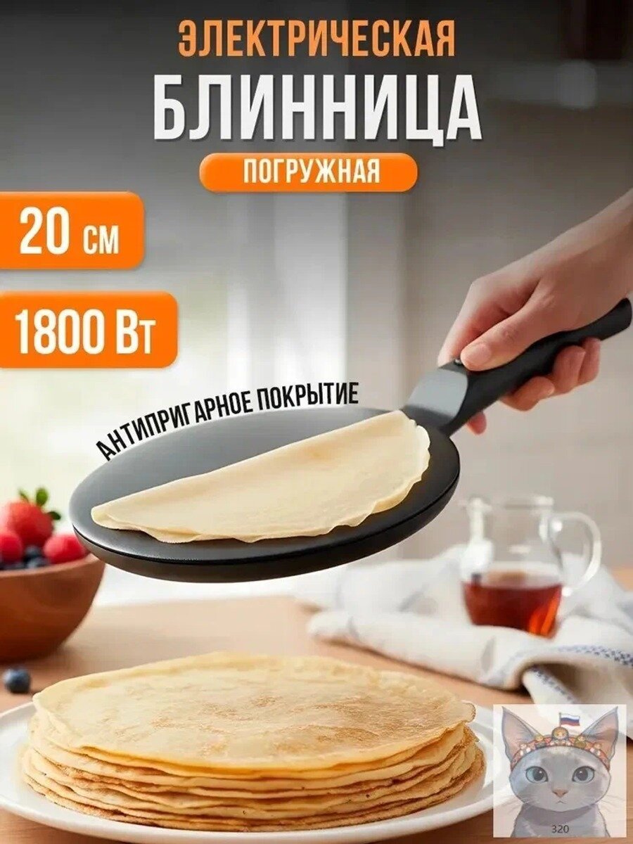 Блинница электрическая погружная с антипригарным покрытием, 20