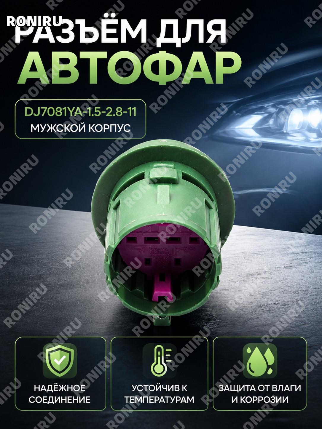 Разъем корпуса DJ7081YA-1.5-2.8-11 мужской штекер автомобильного соединителя фары для замены и подключения авто