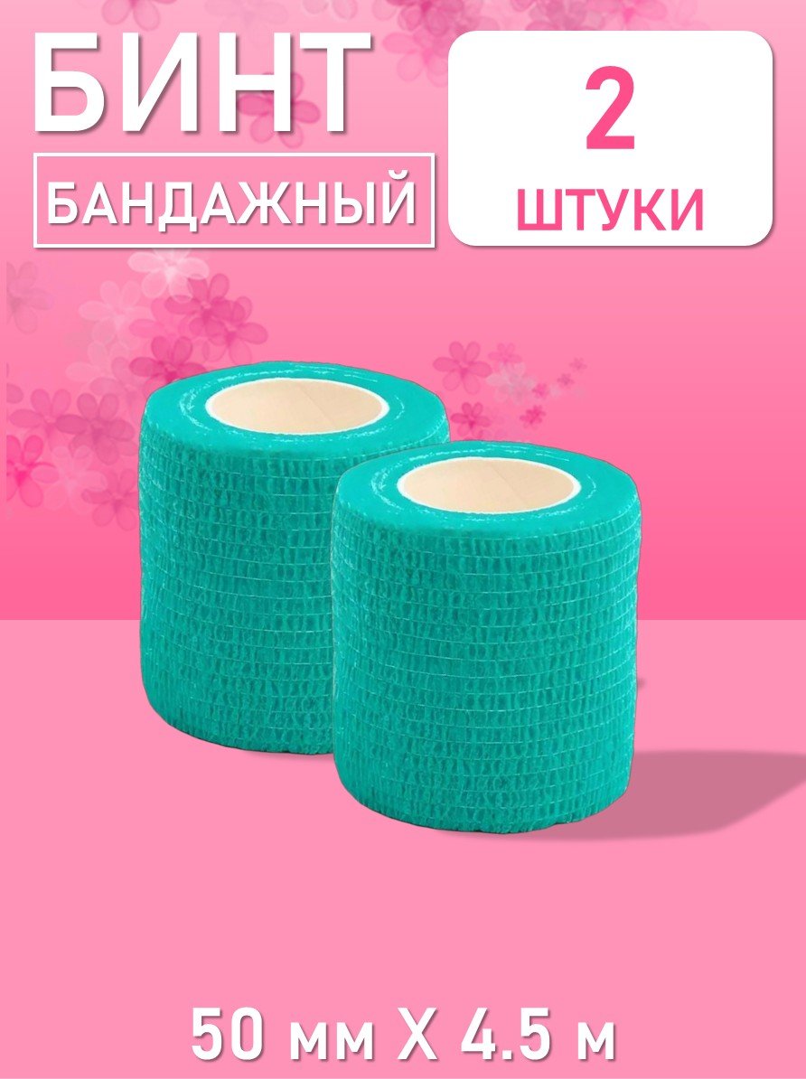 Бинт эластичный бандажный, для тату 50мм х 4,5м бирюзовый, 2 шт