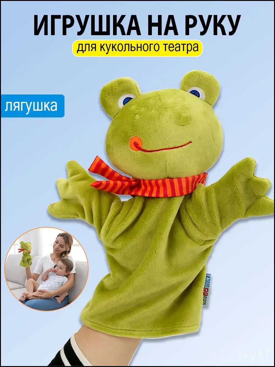 Кукольный театр на руку лягушка/ Игрушка перчатка мягкая для детского домашнего театра