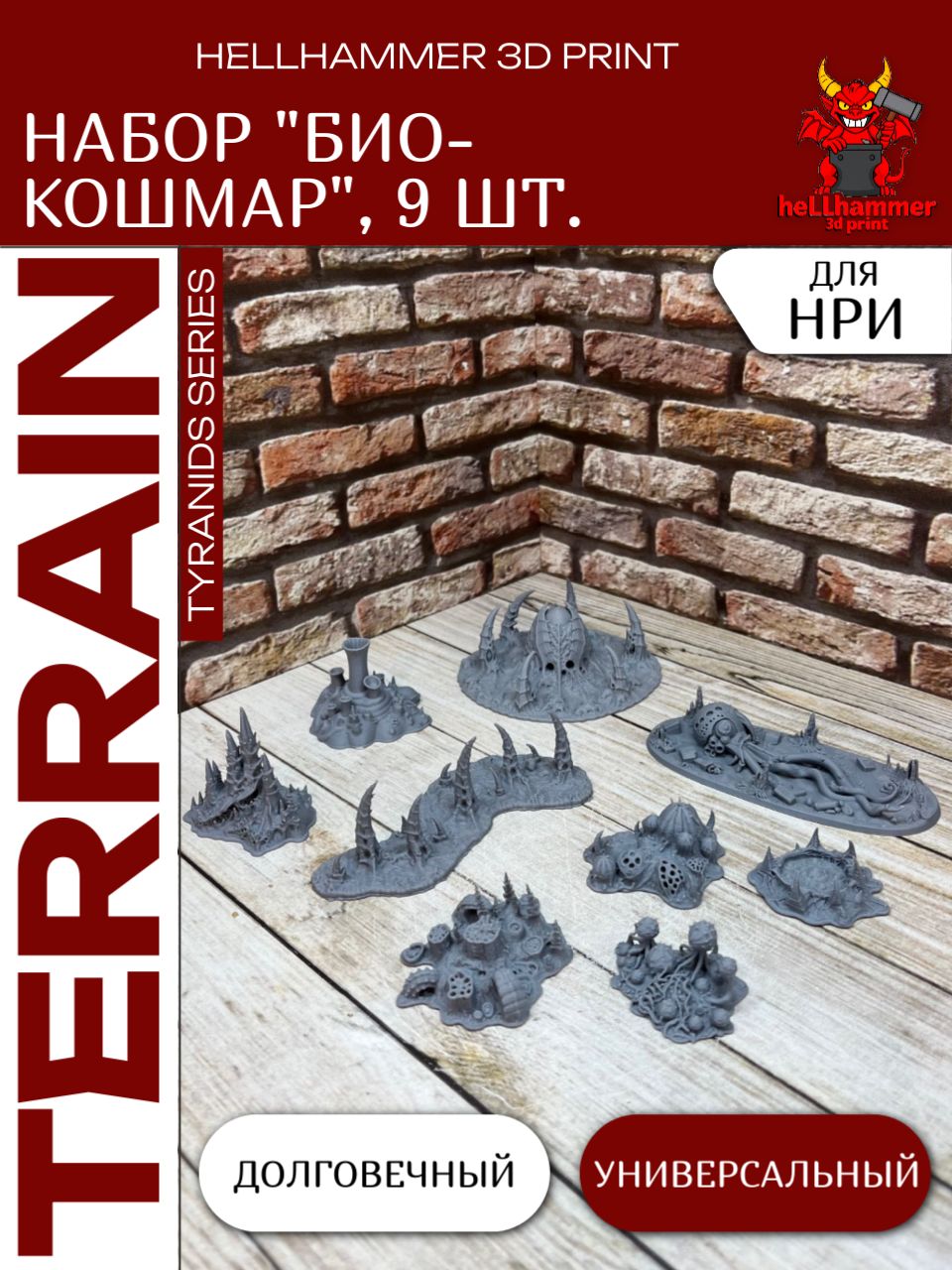 Террейн Warhammer Тираниды: Био-Кошмар (Tyranids), декорации для Варгеймов, Trench Crusade и настольных игр