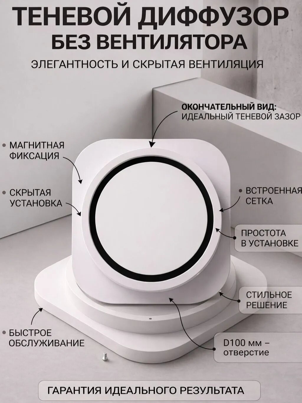 Теневой диффузор для натяжного потолка без вентилятора