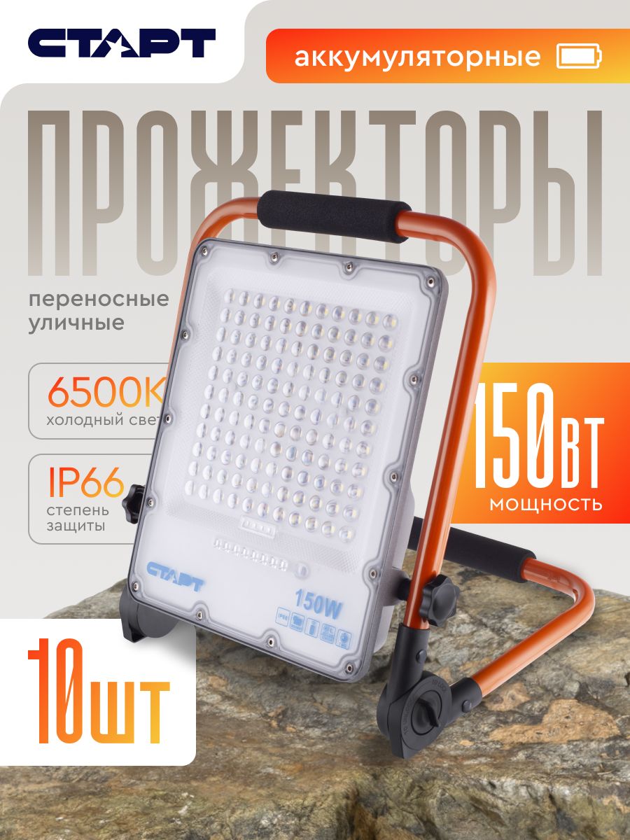 Прожектор аккумуляторный 150ВТ уличный светодиодный переносной старт, холодный белый свет 10 штук