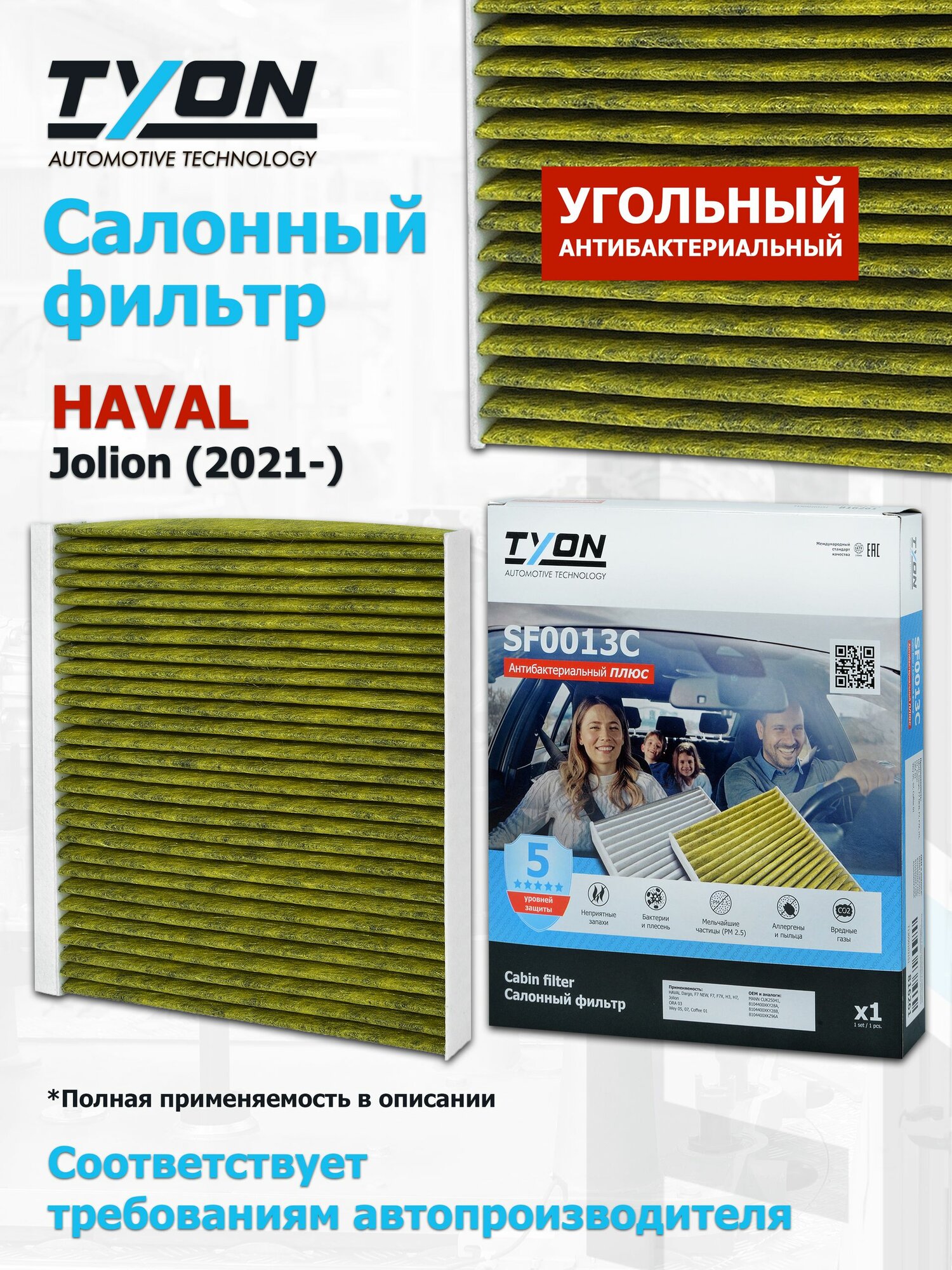 Угольный салонный фильтр HAVAL Jolion (2021-) Хавал Джолион OEM 8104400XKY28A, 8104400XKY28B, 8104400XKZ96A