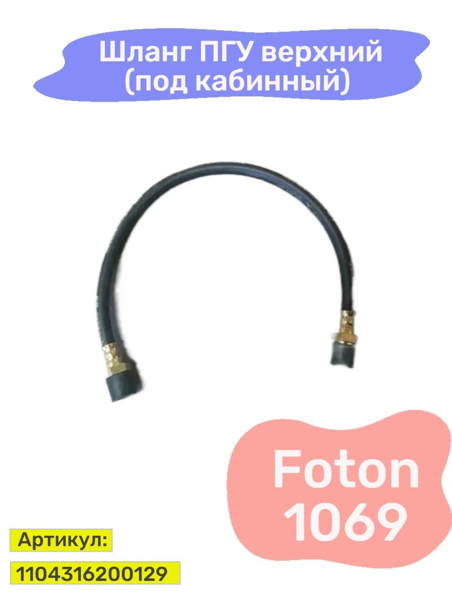 Шланг ПГУ верхний (под кабинный) Foton 1069а