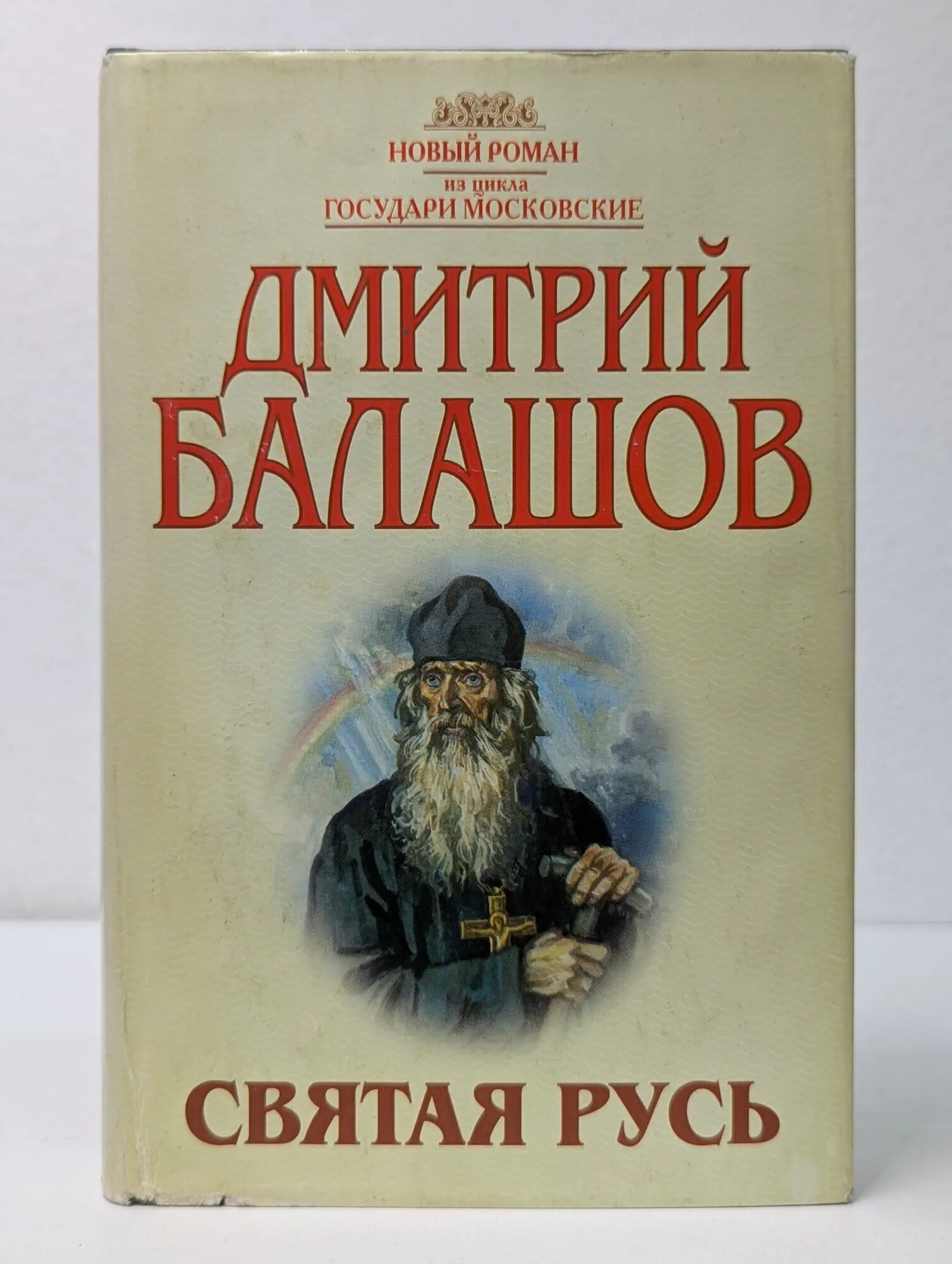 Государи Московские. Святая Русь. Сергий Радонежский. Том 2 Балашов Дмитрий Михайлович 1997