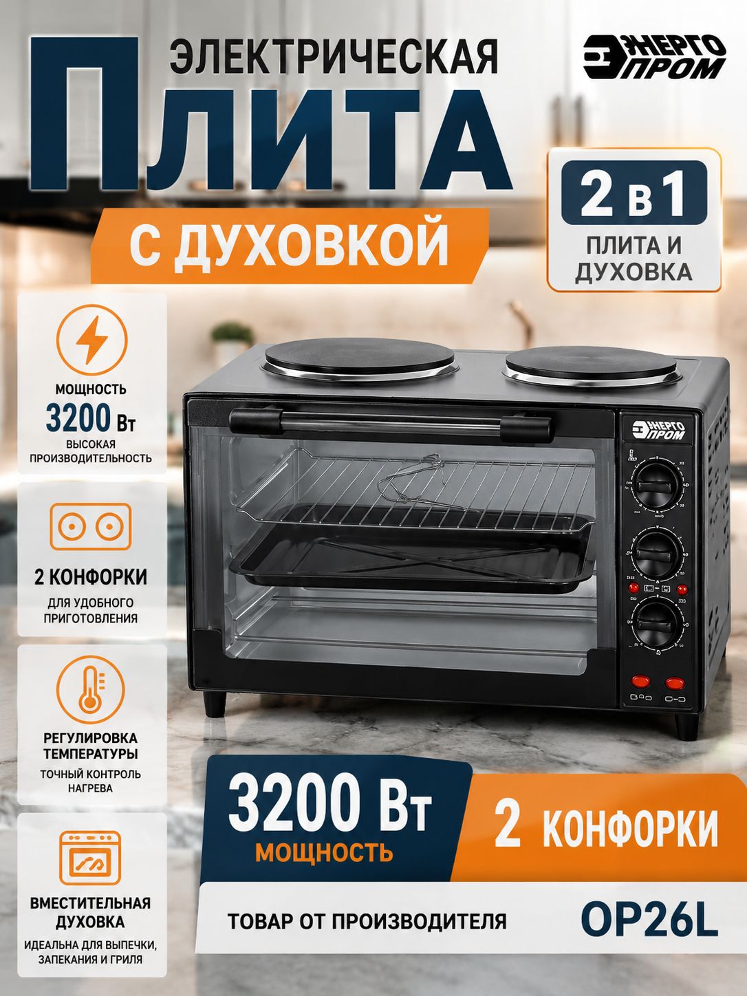 Плита электрическая с духовкой 2-х конфорочная Энергопром OP-26L