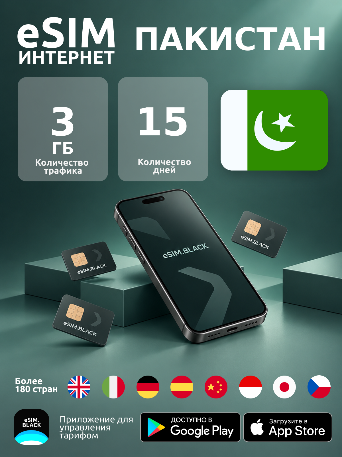 Пакистан/15 дней/3 ГБ - eSIM для мобильного интернета ( iPhone | Android ).
