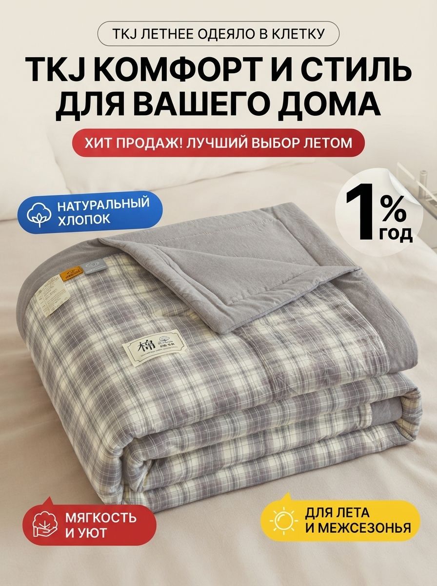 Одеяло полуторное летнее 180x200 см с хлопковым наполнителем, комплект из 1 шт, Гипоаллергенное, Легкое