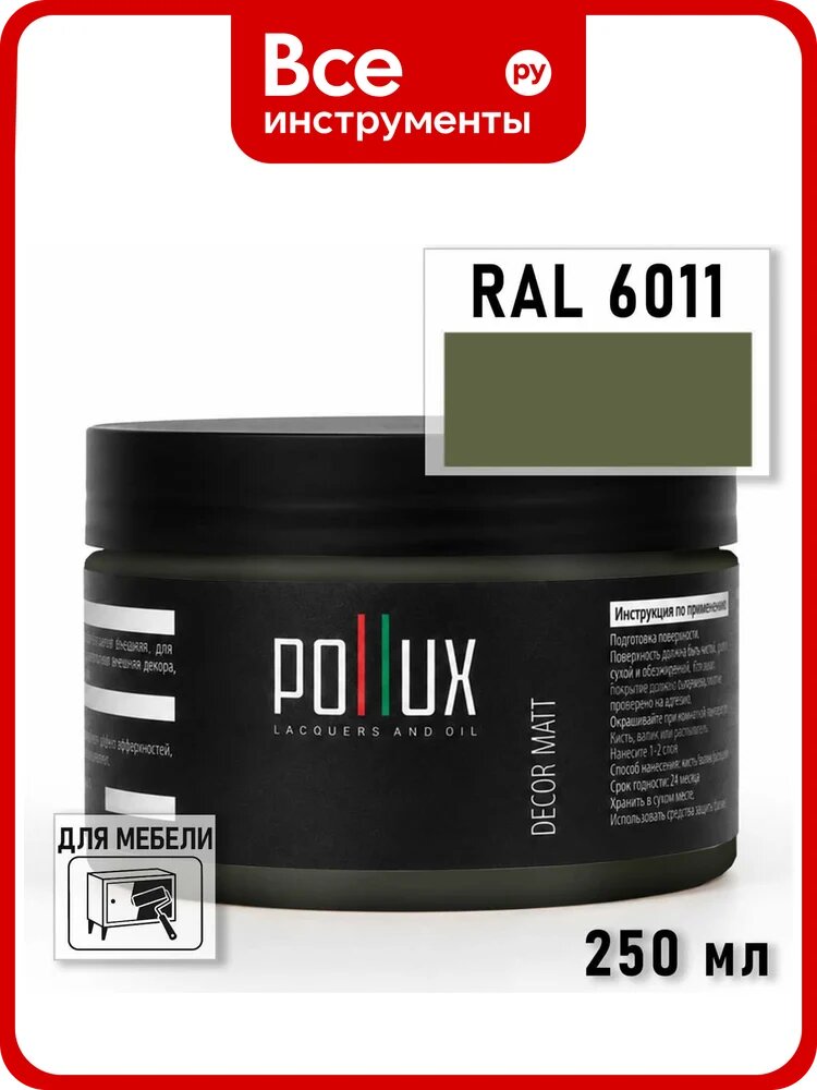 Краска для мебели быстросохнущая, без запаха Pollux цвет зеленый, Ral 6011, 0,25л PDM-6011-025L