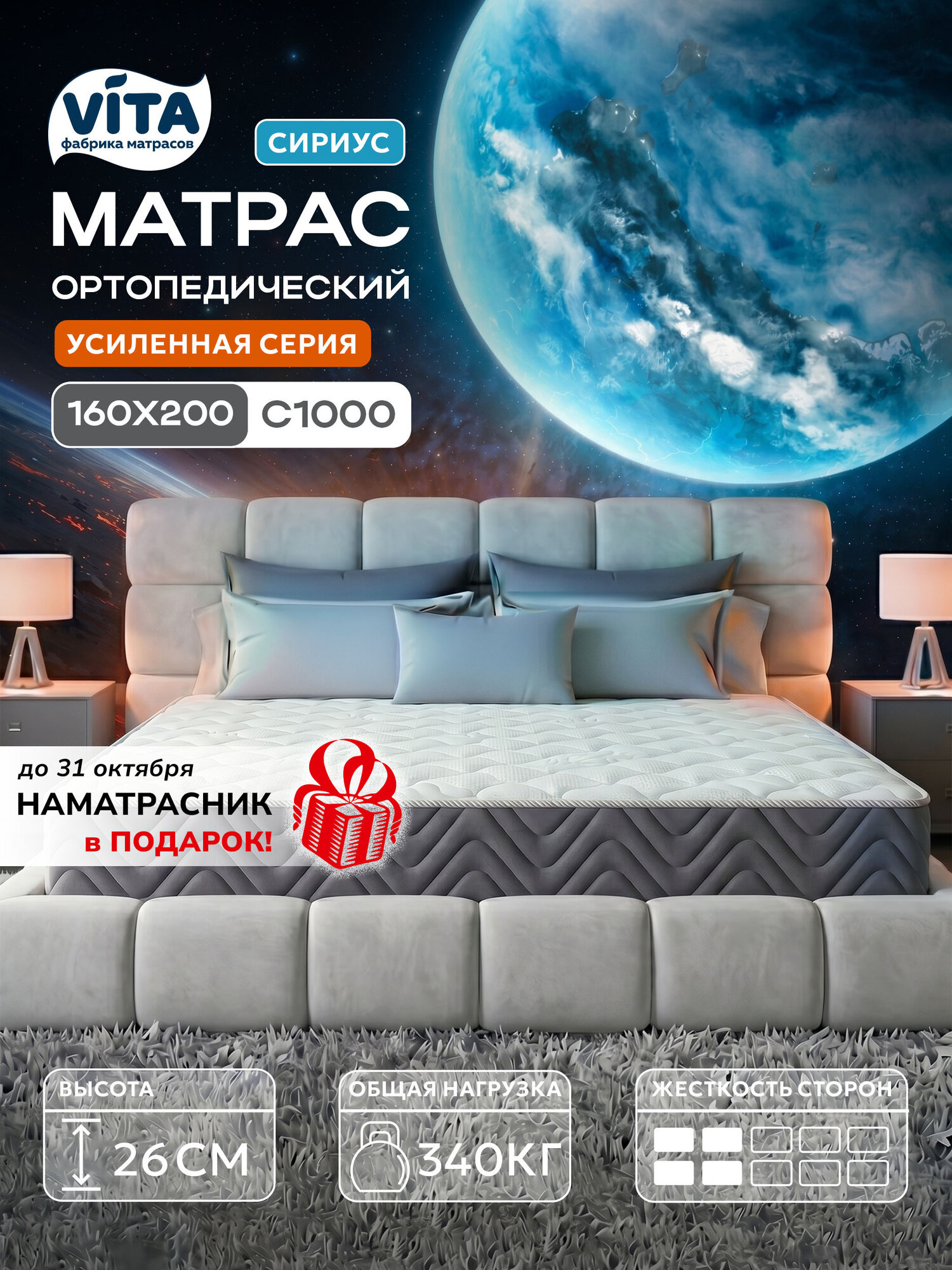 Матрас 160х200 ортопедический VITA Сириус, независимые пружины С 1000, анатомический, двухсторонний, высокий, 26 см