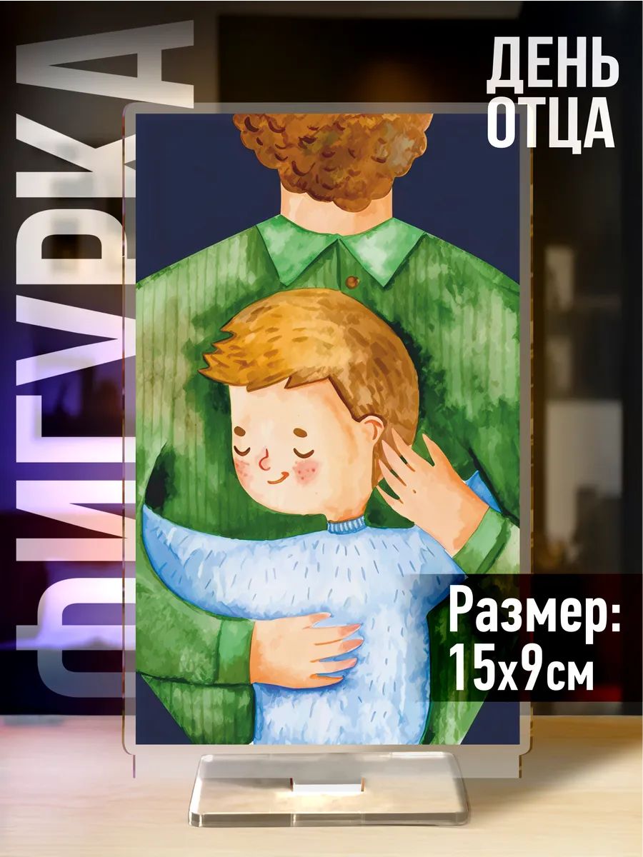 Акриловая фигурка День Отца