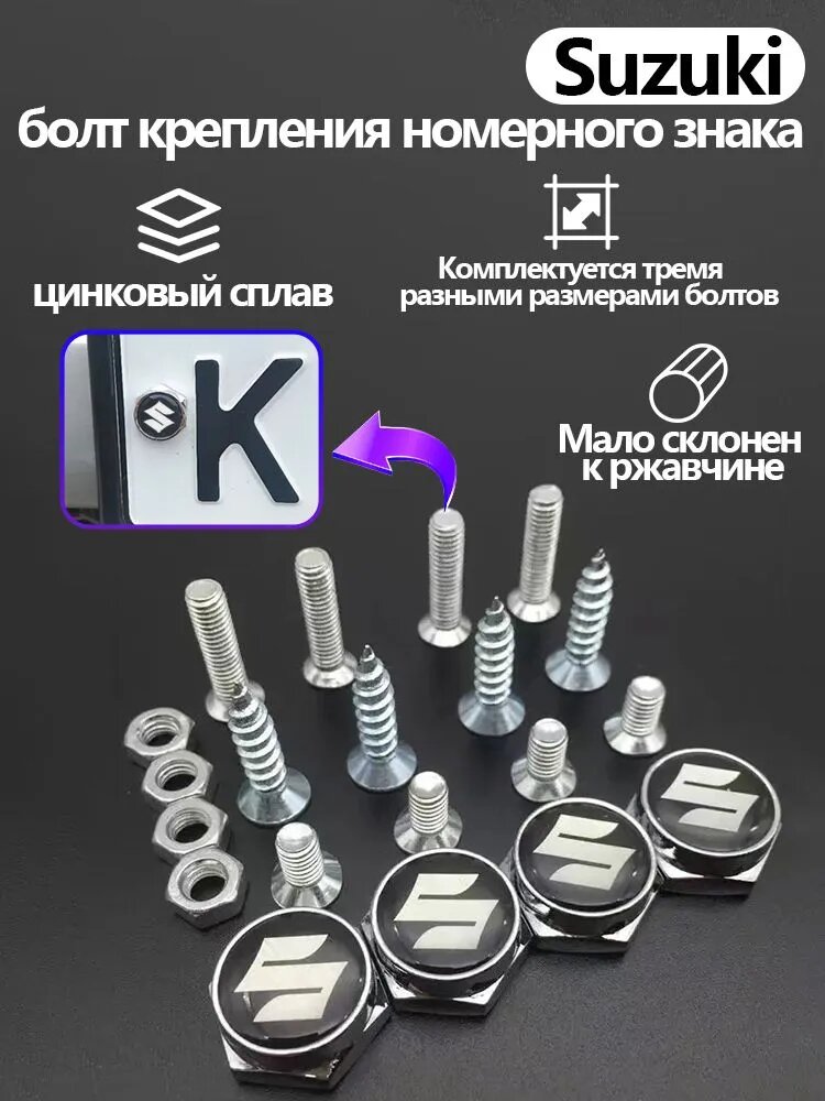 Комплект болтов крепления номерного знака с логотипом Suzuki. 4 шт.