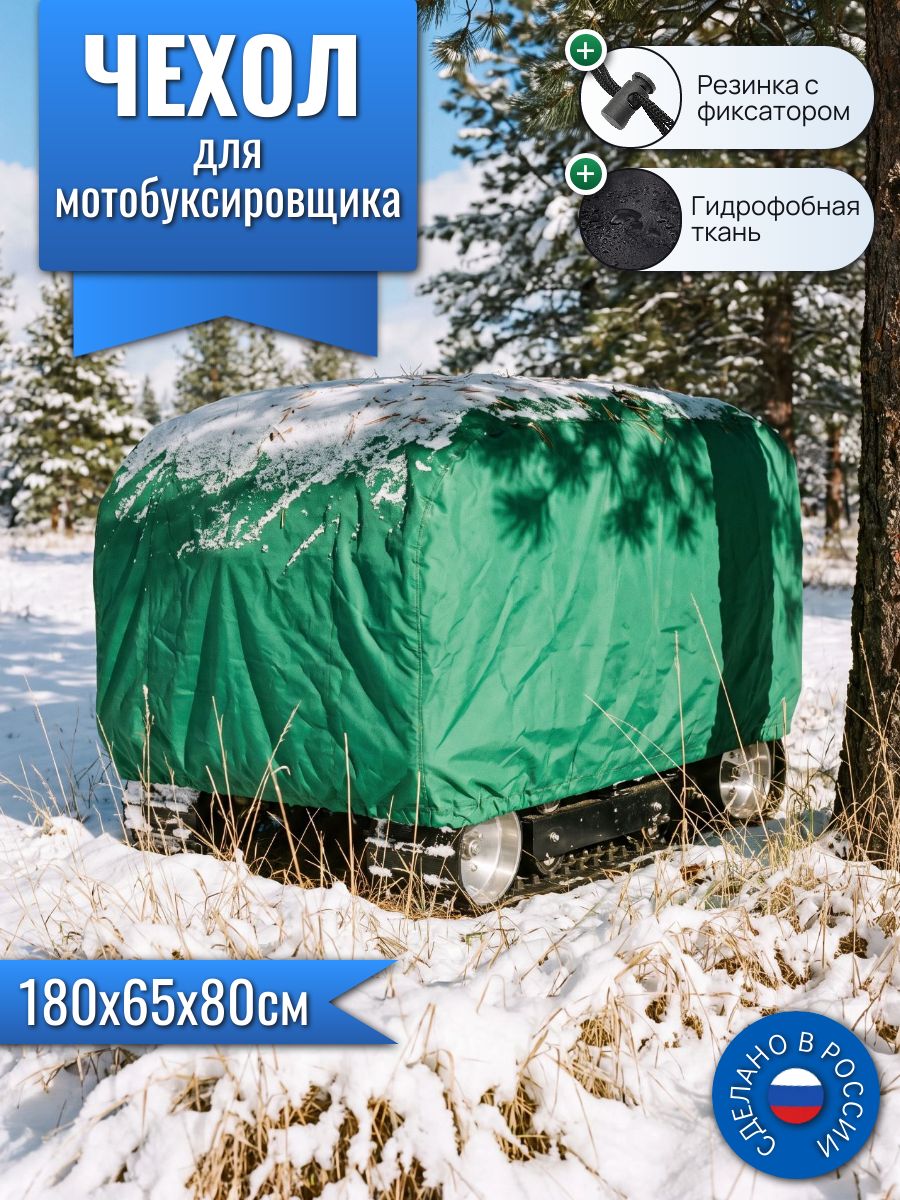 Чехол для мотобуксировщика, 180х65х80см, зеленый
