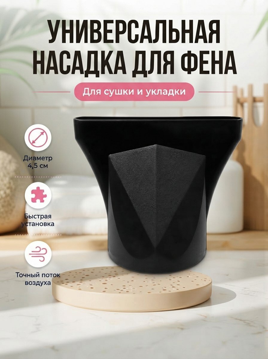 Насадка-концентратор для фенов универсальная , для прямых волос