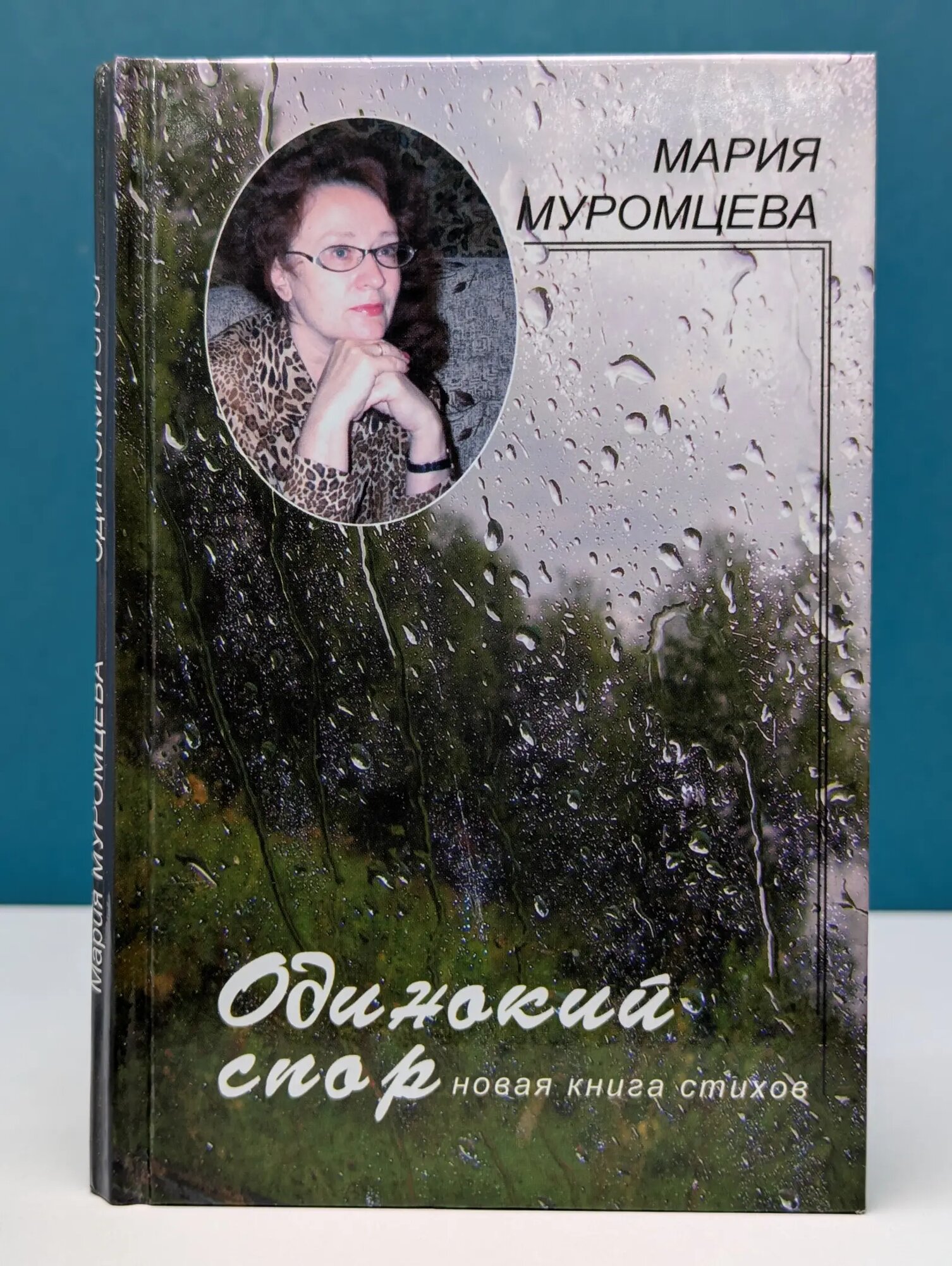 Одинокий спор Муромцева Мария Алексеевна 2007