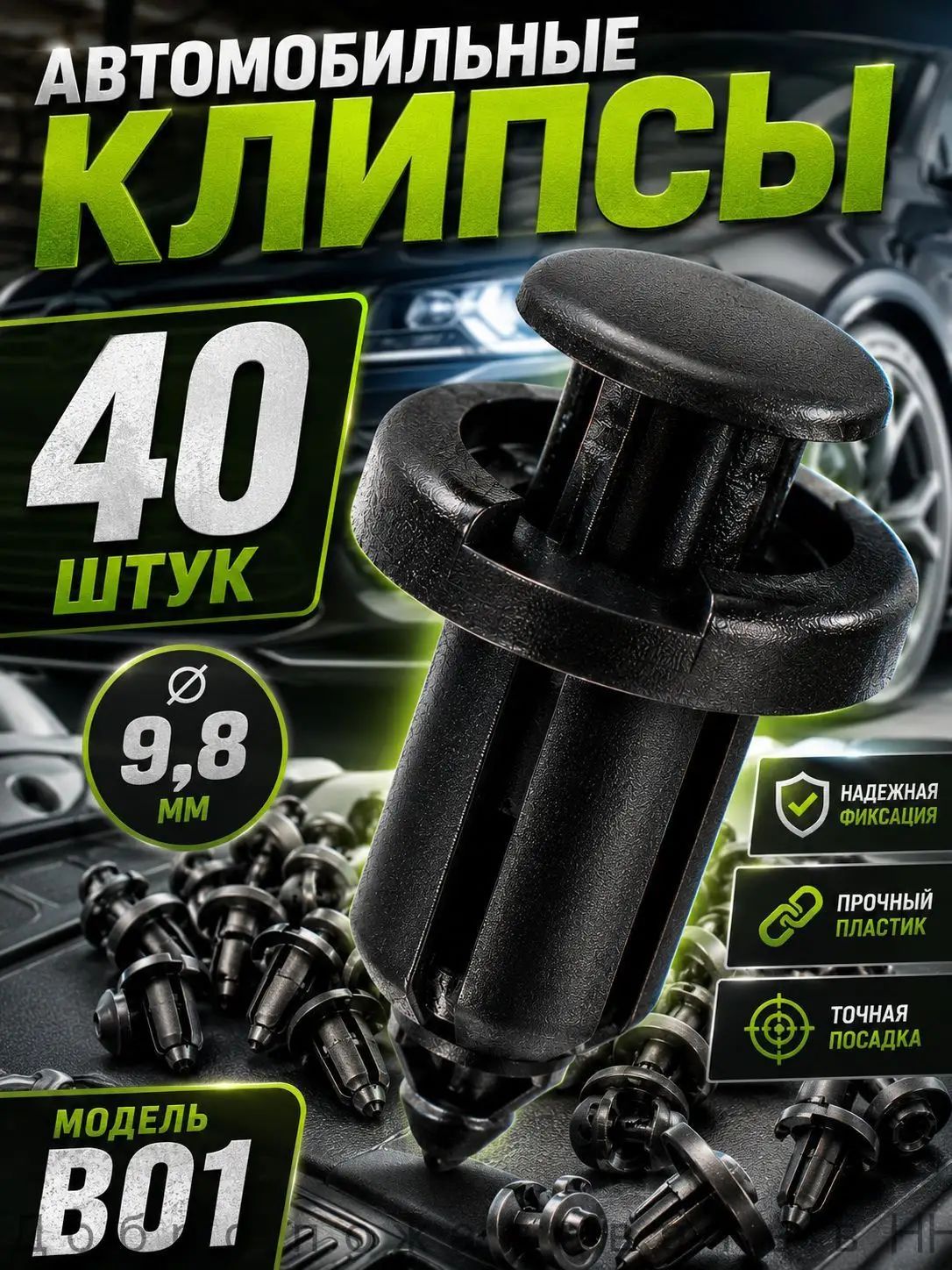 Клипса крепежная автомобильная 3/8" UNC, 40 шт.