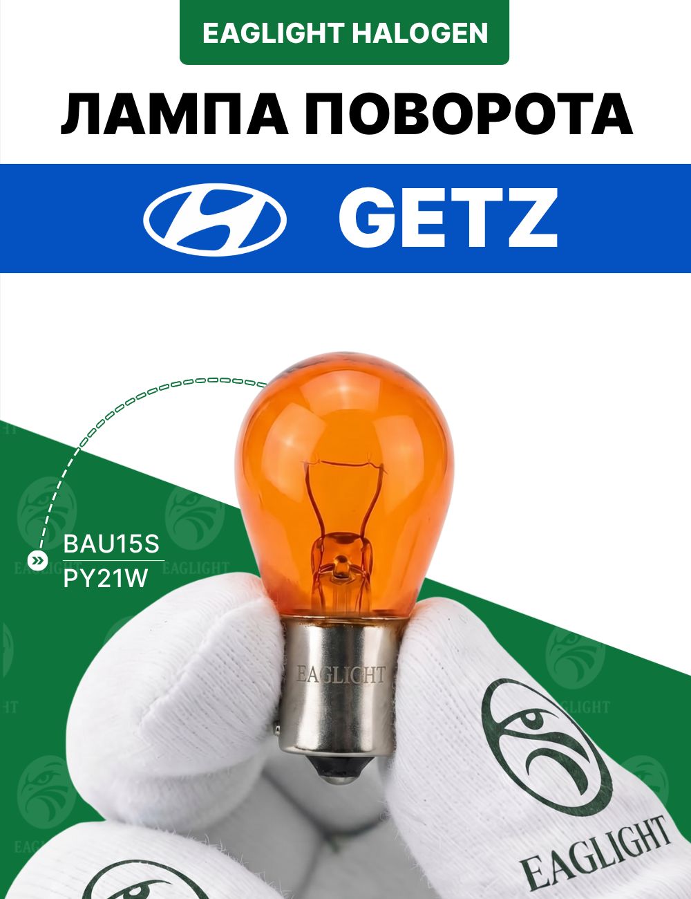 Хендай Гетц лампочка поворотника / лампа поворота Hyundai Getz цоколь PY21W EagLight накаливания 12V AMBER (BAU15S)