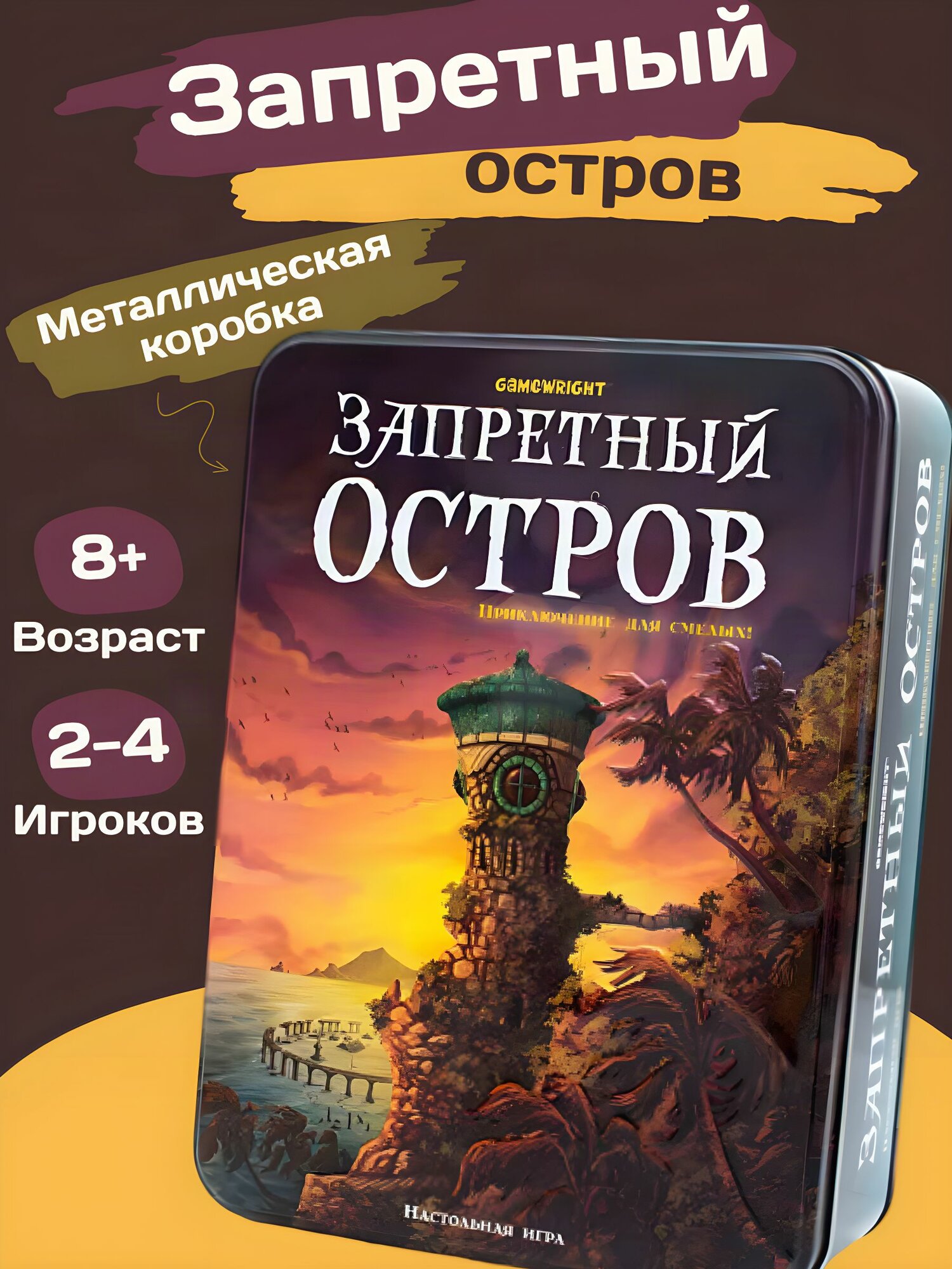 Запретный остров кооперативная настольная игра для семьи