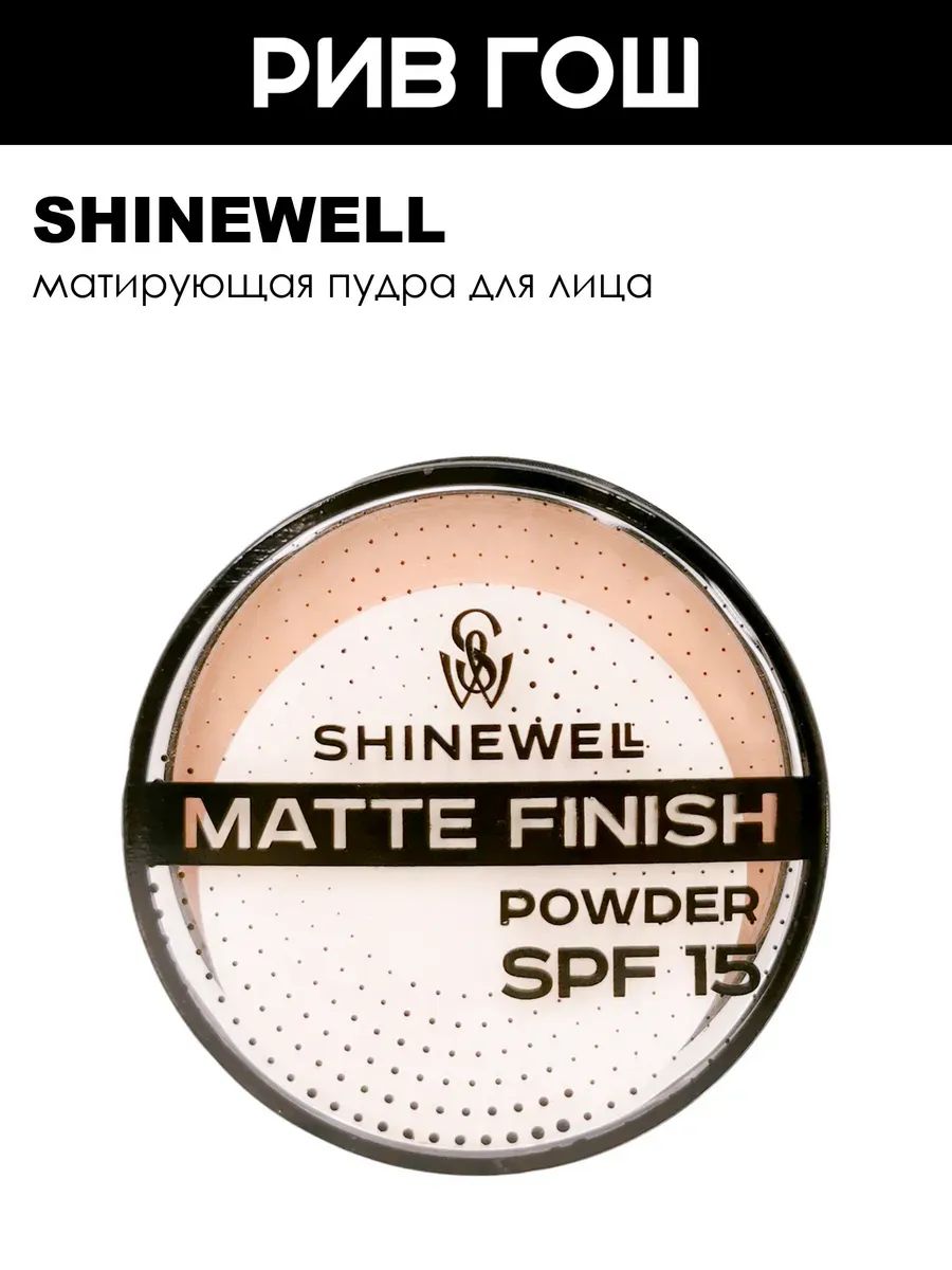 SHINEWELL Пудра Powder Matte Finish SPF 15, 10 г, 03 бежевый