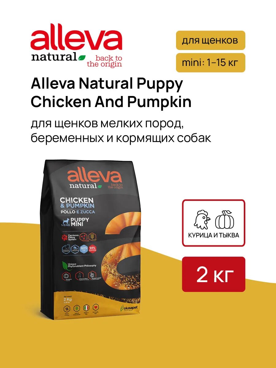 Сухой корм для щенков Natural с курицей и тыквой 2 кг