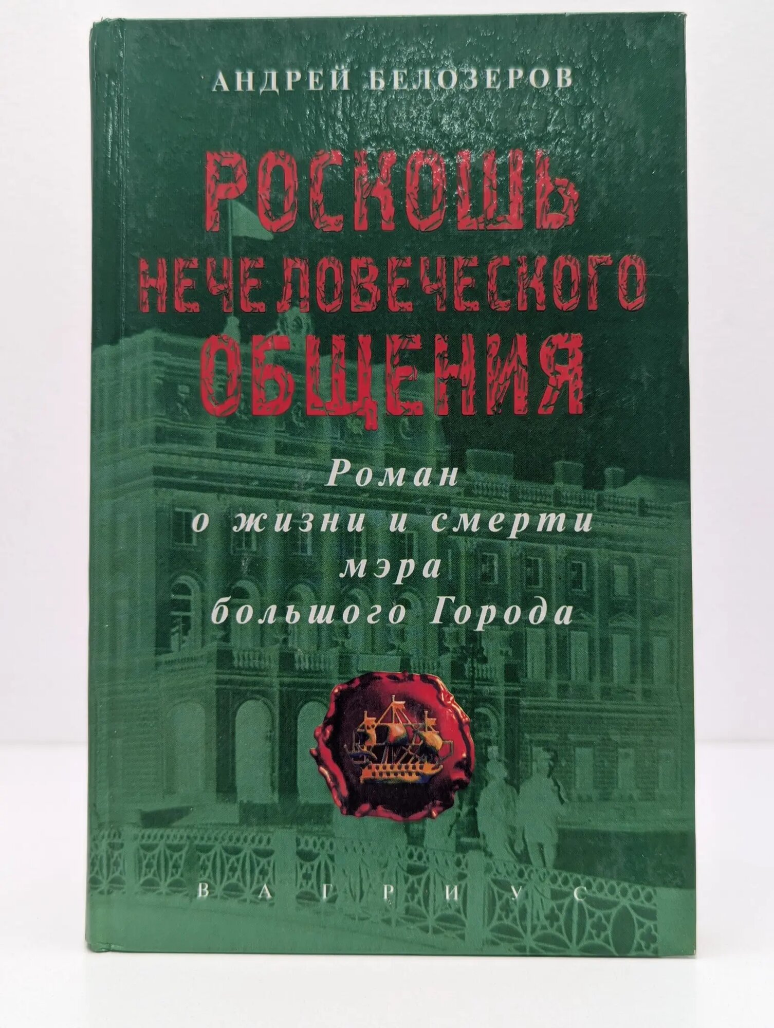 Роскошь нечеловеческого общения Белозеров Андрей Викторович 2001